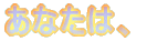 Ȃ́A 